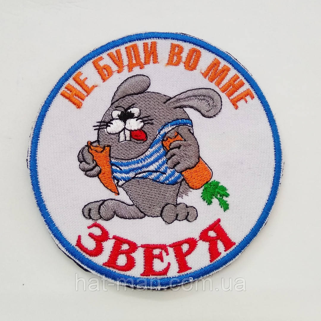 Шеврон на липучці "Не буди в мені звіра"