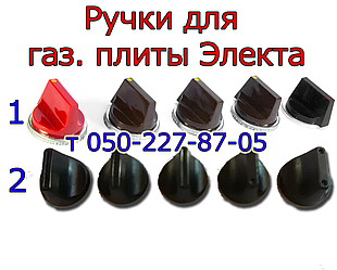 Ручка для газової плити Електа