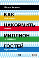 Как накормить миллион гостей. Организация питания на массовых мероприятиях