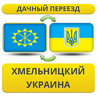 Дачний Переїзд з Хмельницького по Україні!