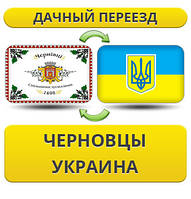 Дачний Переїзд з Чернівців по Україні!