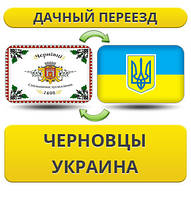 Дачний Переїзд з Чернівців по Україні!