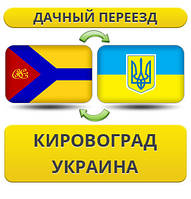 Дачний переїзд із Кіровограду по Україні!