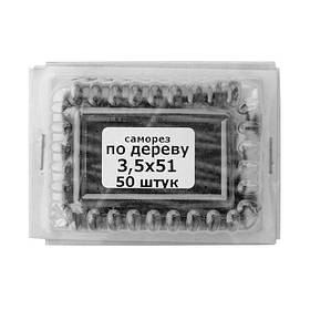 Саморіз по дереву 3,5х51мм, шуруп по дереву, чорний саморіз для гіпсокартона (50 штук)