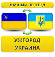 Дачний Переїзд з Ужгорода по Україні!