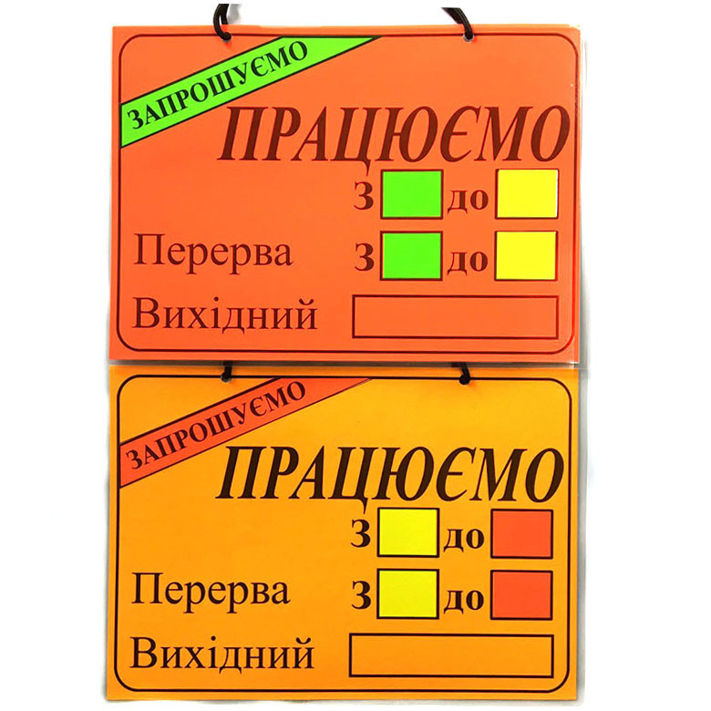Інформаційна табличка "Режим роботи", фото 1