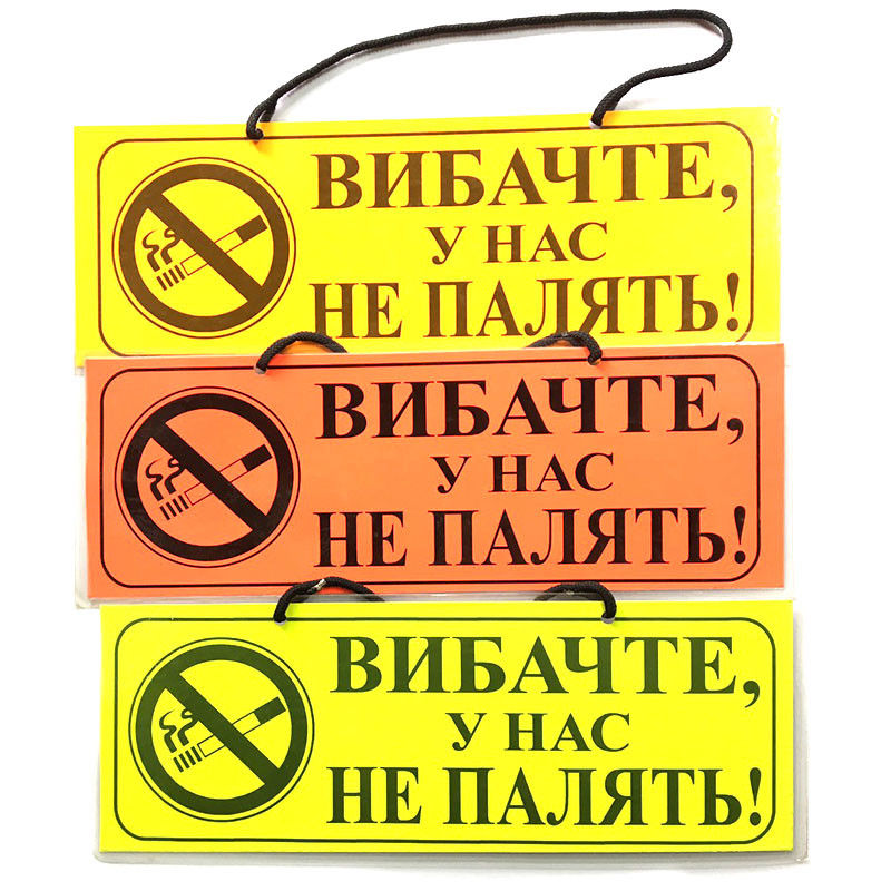 Інформаційна табличка "Вибачте, у нас не палять!"