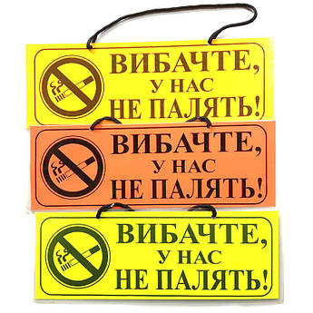 Інформаційна табличка "Вибачте, у нас не палять!"