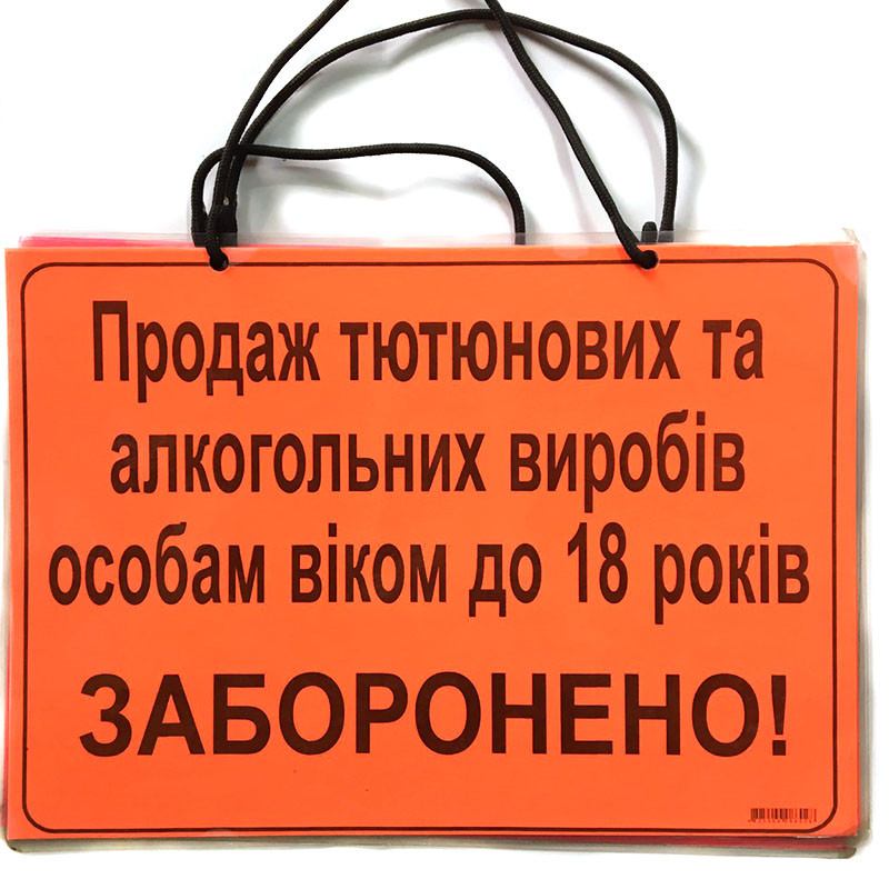 Інформаційна табличка "Продаж алкогольних і тютюнових  виробів особам до 18 років заборонено", фото 1