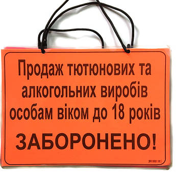 Інформаційна табличка "Продаж алкогольних і тютюнових  виробів особам до 18 років заборонено"