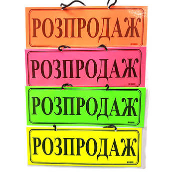 Інформаційна табличка "Розпродаж"