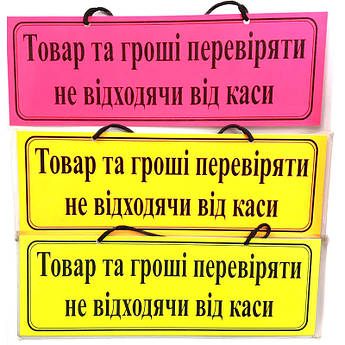 Інформаційна табличка "Товар та гороші перевіряти не відходячи від каси"