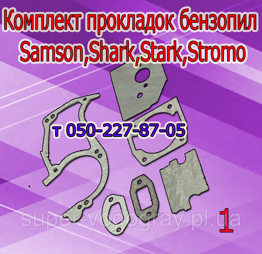 Комплект прокладок для бензопили Samson, Shark, Stark, Stark, Stromo