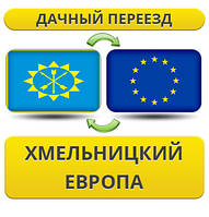 Дачний Переїзд з Хмельницького у Європу!