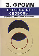 Бегство от свободы Эрих Фромм книга бумажная мягкий переплет, отзывы (рус)