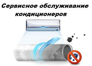 Сервісне обслуговування кондиціонера Київ і Область