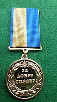 Медаль "За добру справу"