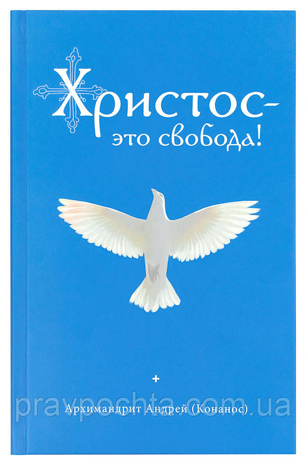 Христос – це свобода! (м'яка). Андрій (Конанос), фото 1