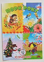 Розмальовка "Пори року",  А4, 8 сторінок