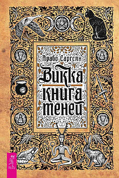 Викка. Книга Теней. Саргсян А.