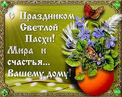 З святом Пасхи і Вдень Праці!
