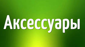 Аксесуари
