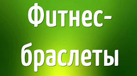 Фітнес-браслети