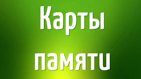 Карти пам'яті