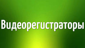 Відеореєстратори