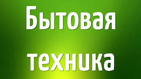 Побутова техніка