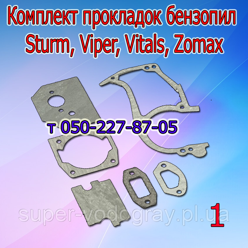 Комплект прокладок для бензопили Sturm, Viper, Vitals, Zomax