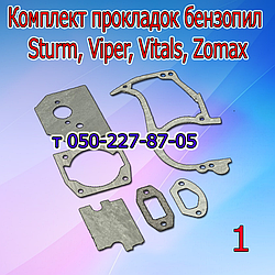 Комплект прокладок для бензопили Sturm, Viper, Vitals, Zomax