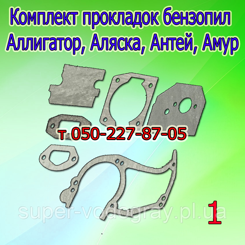 Комплект прокладок для бензопили Алігатор, Аляска, Амур, Антей