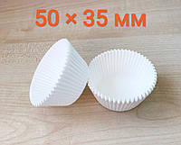 Паперові формочки 120 (тарталетки) для кексів білі 50 × 35 мм (1000 шт.)