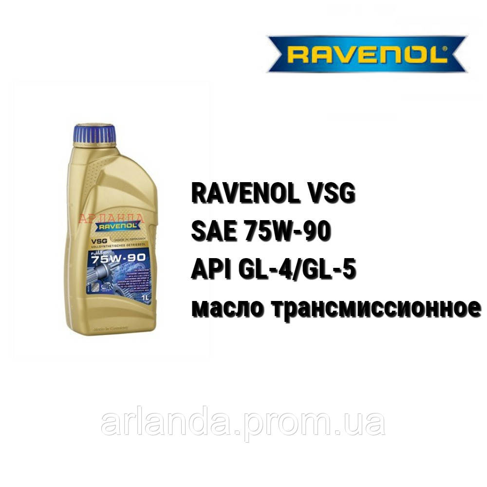 RAVENOL VSG SAE 75W-90 API GL-5/GL-4 олія трансмісійне