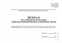 Журнал реєстрації інструктажів з питань охорони праці на робочому місці 48 л., альбом, офсет А4