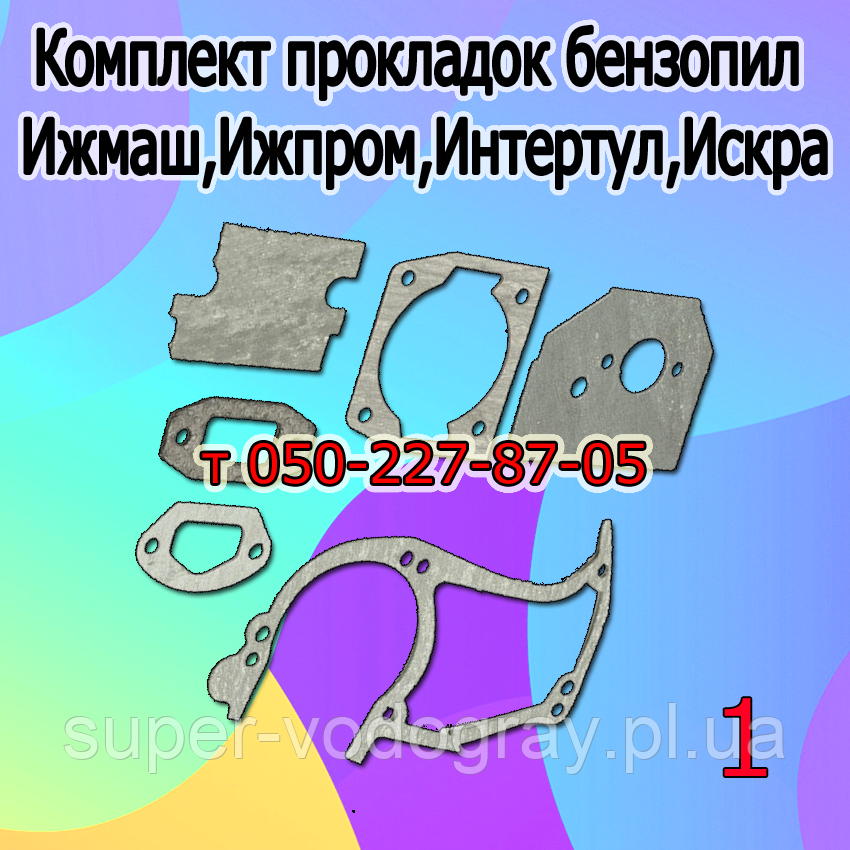 Комплект прокладок для бензопилки Іжмаш, Іжпром, Інтертул, Іскра