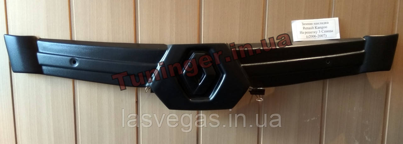 Зимова накладка на решітку радіатора Renault Kangoo 2006- 2007 (з 3 перемичками)