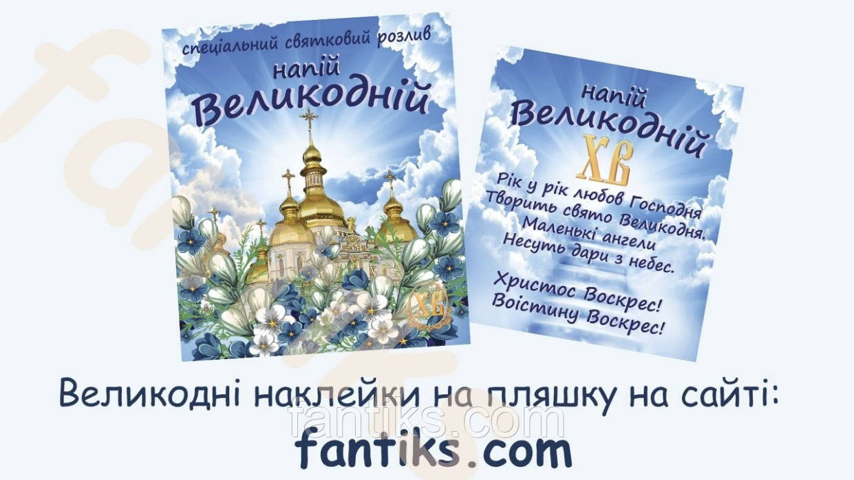 Велікодній напій - комплект сувенірних наклейок на пляшку