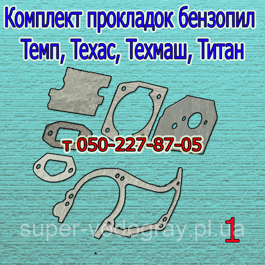 Комплект прокладок для бензопили Темп, Техас, Техмаш, Титан
