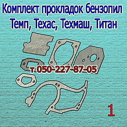 Комплект прокладок для бензопили Темп, Техас, Техмаш, Титан