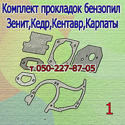 Комплект прокладок для бензопили Зеніт, Кедр, Кентавр, Карпати