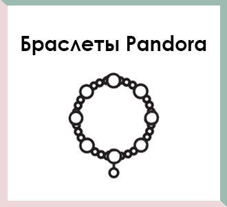 Браслети Pandora