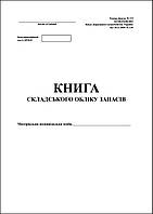 Книга складського обліку матеріалів А4 96л.