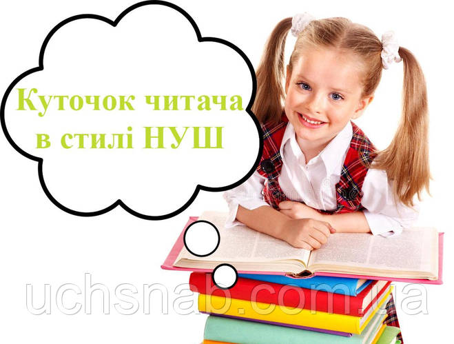 Оформлення класної бібліотеки