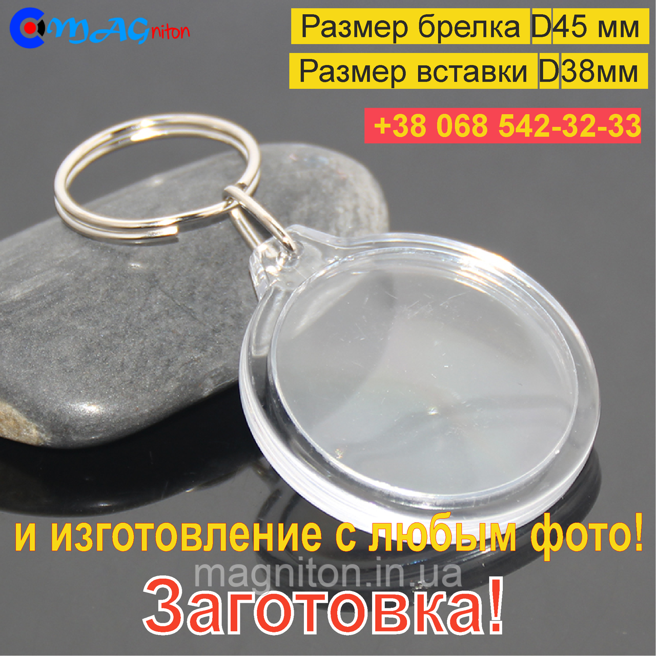 Акриловий Брелок D45 мм. Заготівка