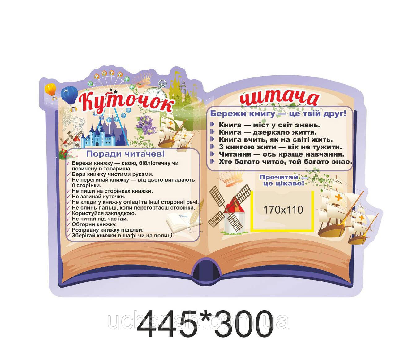 Куточок читача настінний Книга