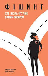 Книга Фішинг. Хто і як маніпулює нашим вибором. Автори - Джордж Акерлоф, Роберт Шиллер (Наш формат)