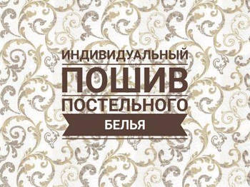 Виготовлення постільної білизни під замовлення для готелів, баз відпочинку тощо.