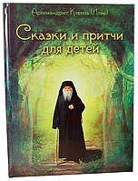 Сказки и притчи для детей. Архимандрит Клеопа (Илие)